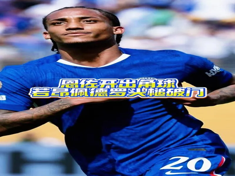 攻入一球，若昂-佩德罗当选水晶宫vs切尔西官方最佳